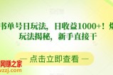 视频号书单号日玩法，日收益1000+！爆款项目玩法揭秘，新手直接干【揭秘】