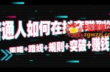 普通人如何在抖音赚到钱：策略+路线+规则+突破+赚钱（10节课）