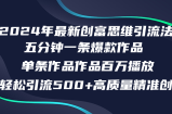 （12171期）2024年最新创富思维日引流500+精准高质量创业粉，五分钟一条百万播放量&amp;#8230;