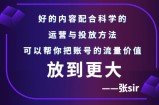 张sir账号流量增长课，告别海王流量，让你的流量更精准