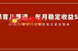 小红书育儿赛道，每月稳定收益5000+，AI制作笔记让爆款笔记更加简单【揭秘】