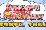 情侣约定书不露脸直播间，礼物收到手软，小白秒上手【揭秘】