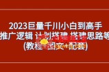 （7662期）2023巨量千川新手到大神：营销推广逻辑性 方案构建 构建构思等(实例教程 图文并茂 配套设施)