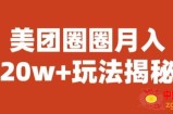 宝哥美团圈圈收益20W+玩法大揭秘（图文教程）