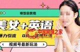 （喂饭级教程）美女+单词，视频号最新玩法，暴力引流，0成本变现玩法【揭秘】