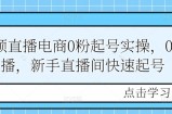 短视频直播电商0粉起号实操，0粉开播，新手直播间快速起号