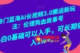 冷门蓝海AI长视频3.0搬运新玩法：伦理狗血故事号，小白0基础可以入手，可长期做月入1w+【揭秘】