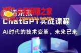 黄小发·Chat GPT初阶实战课，​AI时代技术变革，未来已来，提高工作效率和未来竞争力