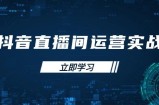 抖音直播间运营实战48+50期：学习账号管理与流量模型 掌握付费推广提升GMV