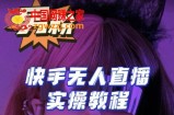 【男粉落地项目】零基础玩转男粉快手无人直播月入3w+，2023快手无人直播实操教程