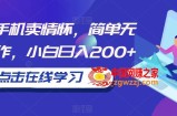 一部手机卖情怀，简单无脑操作，小白日入200+【揭秘】