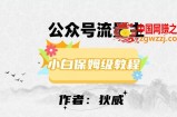 最新红利赛道公众号流量主项目，从0-1每天十几分钟，收入1000+【揭秘】