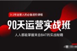 价值3499的90天运营实战班，人人都能掌握来自BAT的实战秘籍