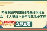 不拍视频不直播如何做好本地生活，个人快速入局本地生活必学课