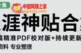 天涯论坛资源发布抖音快手小红书神仙帖子引流、变现项目，日入300到800比较稳定