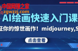 AI绘画快速入门课！见证你的惊世画作！midjourney,SDS（26节视频课）