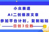 冷门跑道，AI二创爆改文章内容参与服务平台方案，拷贝就可以日创3个数