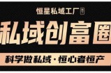 肖厂长·私域必修内训课：科学做私域，恒心者恒产价值1999元