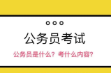 公务员考试什么项目不能过（怎么利用公务员学习资料赚钱）