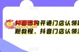 抖音团购开通门店认领疑难问题教程，抖音门店认领流程