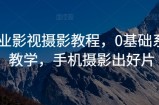 商业影视摄影教程，0基础系统教学，手机摄影出好片