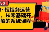 最新短视频运营课程：从0基础开始讲解的系统课程