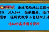 全网首发正规男粉玩法卖圆味3.0，月入5W+，简单粗暴，操作简单，保姆式教学，小白轻松上手