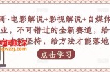 吕哥·电影解说+影视解说+自媒体IP创业，不可错过的全新赛道，给信心才能坚持，给方法才能落地