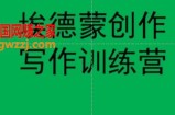 埃德蒙创作线上写作训练营，7天创作7篇种草文案