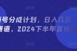 微信视频号分为方案，日入多张，网络热点跑道，2024后半年优选新项目
