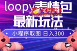 小狸猫loopy表情包小程序取图玩法，最新出的表情包素材