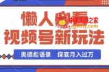 视频号新玩法，奥德彪语录，视频制作简单，流量也不错，保底月入过W【揭秘】