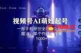 视频号AI萌娃语录新年玩法，一部手机原创全包办，无需魔法，单个作品转发率1000+【揭秘】