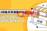 2023闲鱼无货源暴力玩法，起店流程化操作，单店铺轻松日赚1000+