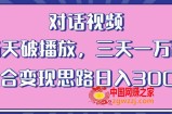 情感类对话视频，当天破播放 三天一万粉 配合变现思路日入300+（教程+素材）