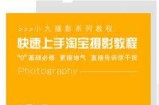 快速上手淘宝摄影教程，淘宝摄影教程