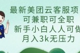 最新美团云客服项目，可兼职可全职，新手小白人人可做，月入3k无压力
