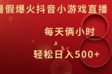 暑假爆火抖音小游戏直播，每天俩小时，轻松日入500+【揭秘】
