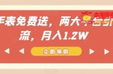 手表免费送，两大平台引流，月入1.2W【揭秘】