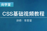 CSS基础视频教程_前端开发教程