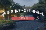 酒店民宿抖音进阶课程，掌握流量渠道与推流逻辑，打造爆款内容