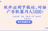 软件应用下载站，对接广告联盟月入5000+（源码+教程）