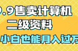 19.9售卖计算机二级资料，发发图片，小白也能月入过万!