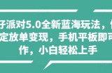 蛋仔派对5.0全新蓝海玩法，懒人稳定放单变现，手机平板即可操作，小白轻松上手