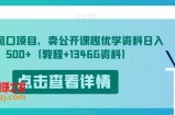 开学风口项目，卖公开课趣优学资料日入500+（教程+1346G资料）【揭秘】