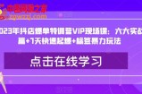 2023年抖店爆单特训营VIP现场课：六大实战篇+7天快速起爆+标签暴力玩法