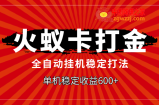 （7921期）火蚁卡刷金，自动式平稳玩法，单机版盈利600