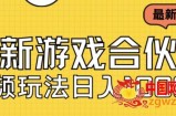 最新快手游戏合伙人视频玩法小白也可日入500+
