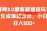 中视频3.0最新破播放玩法，一键生成爆款原创，小白也能日入500+【揭秘】