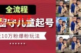 快手留守儿童博同情起号，7天10万粉爆粉玩法，全流程